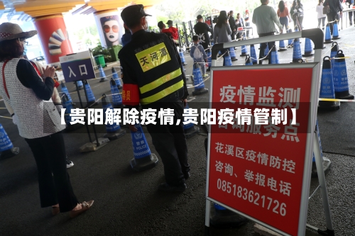 【贵阳解除疫情,贵阳疫情管制】