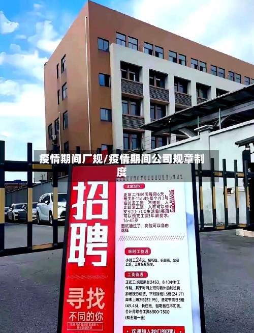 疫情期间厂规/疫情期间公司规章制度-第2张图片