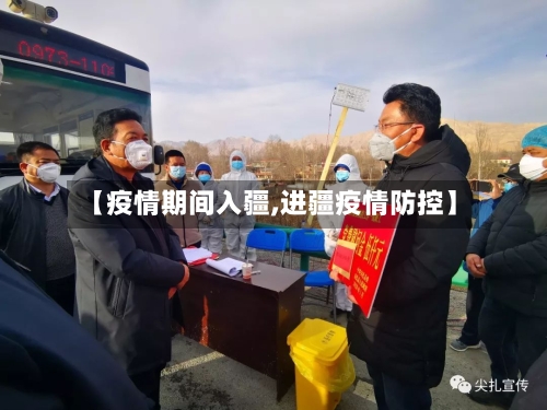 【疫情期间入疆,进疆疫情防控】-第2张图片