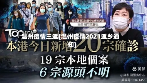 温州疫情三返(温州疫情2021返乡通知)