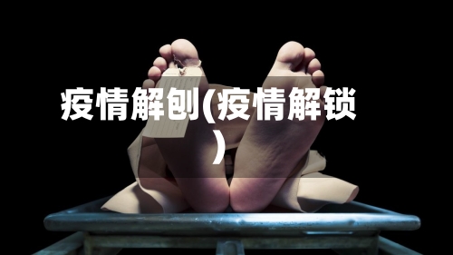 疫情解刨(疫情解锁)