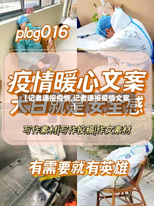 【记者通报疫情,记者通报疫情文案】