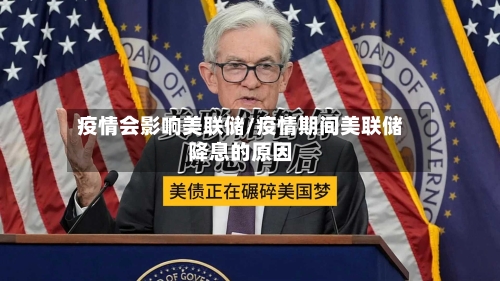 疫情会影响美联储/疫情期间美联储降息的原因