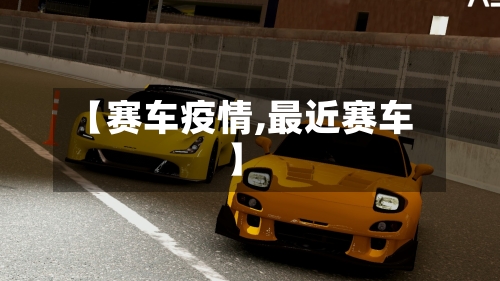 【赛车疫情,最近赛车】