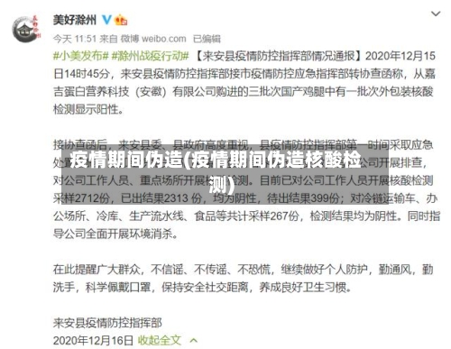 疫情期间伪造(疫情期间伪造核酸检测)