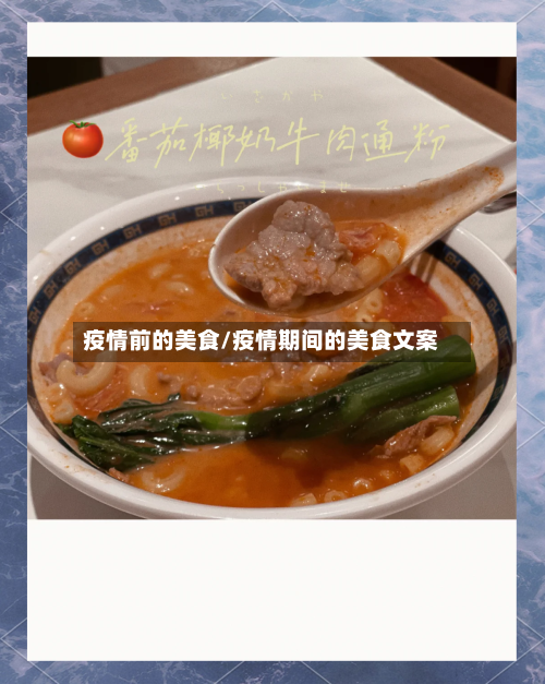 疫情前的美食/疫情期间的美食文案