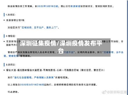 深圳征集疫情/深圳疫情发布平台-第2张图片