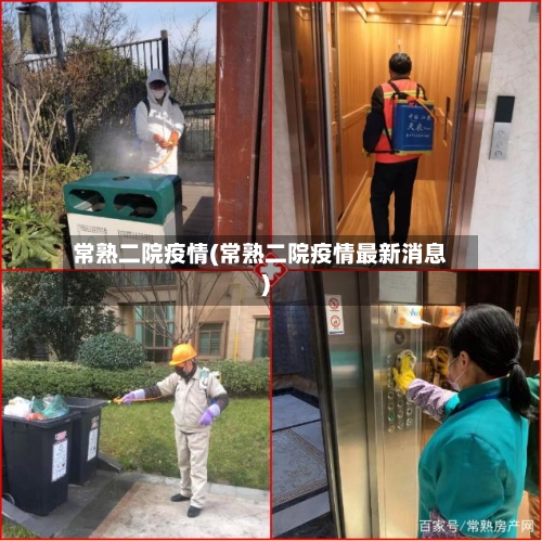 常熟二院疫情(常熟二院疫情最新消息)