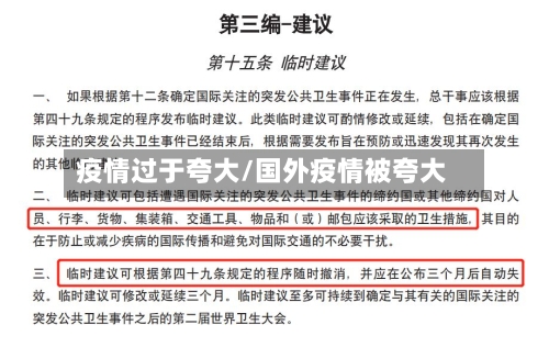 疫情过于夸大/国外疫情被夸大