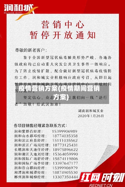 疫情营销方案(疫情期间营销方案)