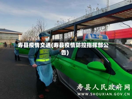 寿县疫情交通(寿县疫情防控指挥部公告)