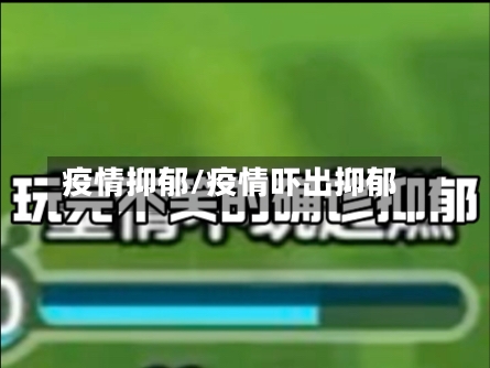 疫情抑郁/疫情吓出抑郁