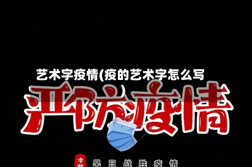 艺术字疫情(疫的艺术字怎么写)