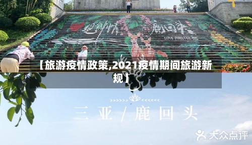 【旅游疫情政策,2021疫情期间旅游新规】