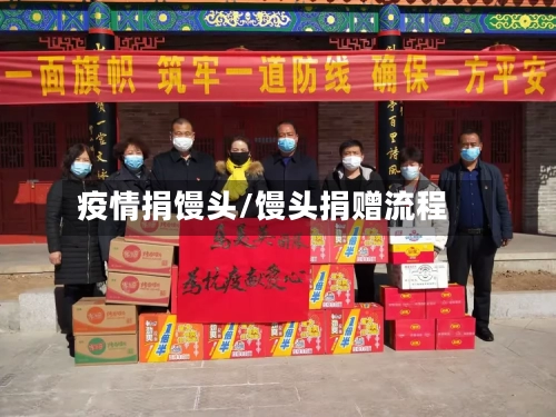疫情捐馒头/馒头捐赠流程-第3张图片