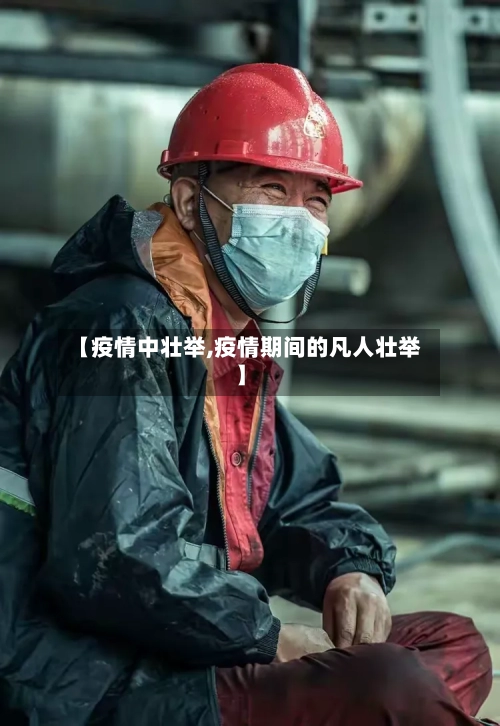 【疫情中壮举,疫情期间的凡人壮举】