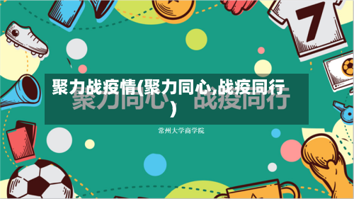 聚力战疫情(聚力同心,战疫同行)-第2张图片