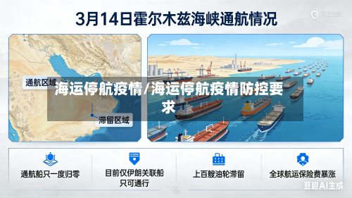 海运停航疫情/海运停航疫情防控要求