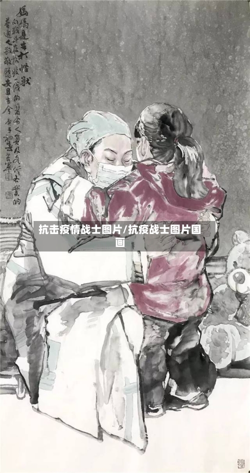 抗击疫情战士图片/抗疫战士图片国画