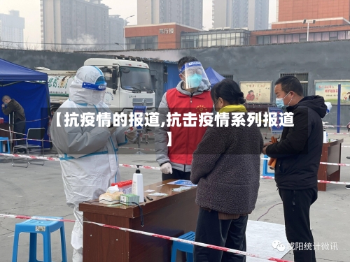 【抗疫情的报道,抗击疫情系列报道】