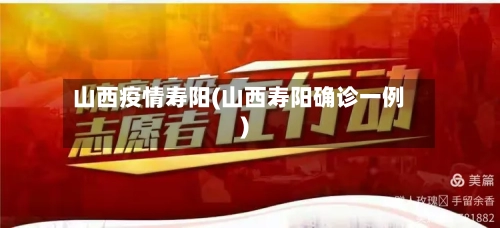 山西疫情寿阳(山西寿阳确诊一例)