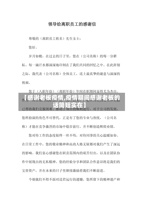 【感谢老板疫情,疫情期间感谢老板的话简短实在】