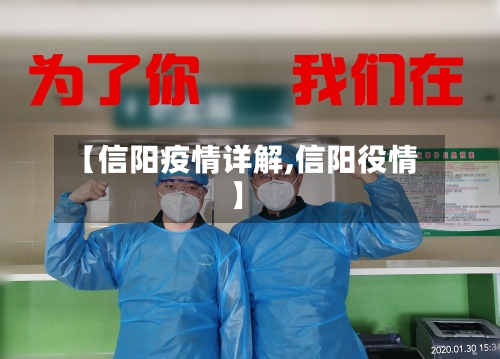 【信阳疫情详解,信阳役情】-第2张图片