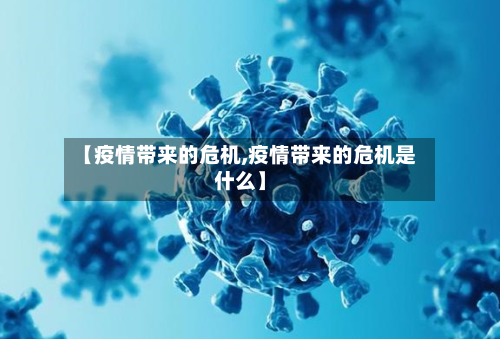 【疫情带来的危机,疫情带来的危机是什么】-第2张图片