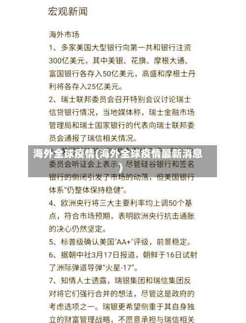 海外全球疫情(海外全球疫情最新消息)