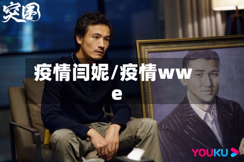 疫情闫妮/疫情wwe-第2张图片