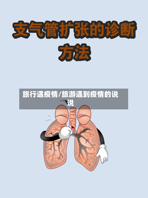 旅行遇疫情/旅游遇到疫情的说说
