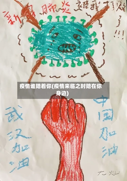 疫情谁陪着你(疫情来临之时陪在你身边)-第2张图片