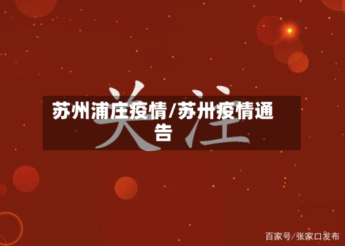 苏州浦庄疫情/苏卅疫情通告