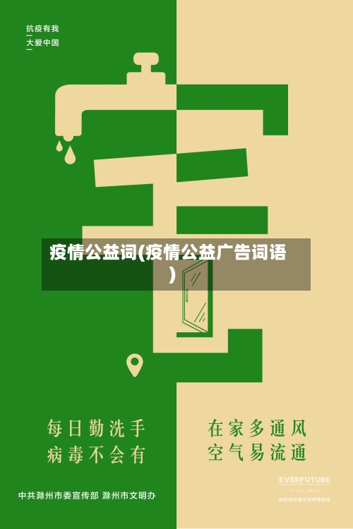 疫情公益词(疫情公益广告词语)-第2张图片