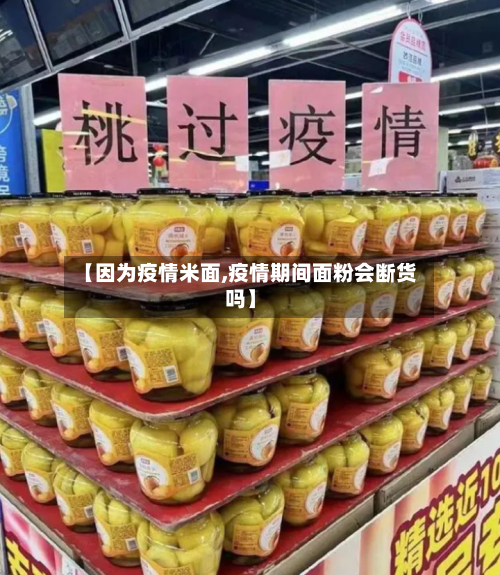 【因为疫情米面,疫情期间面粉会断货吗】