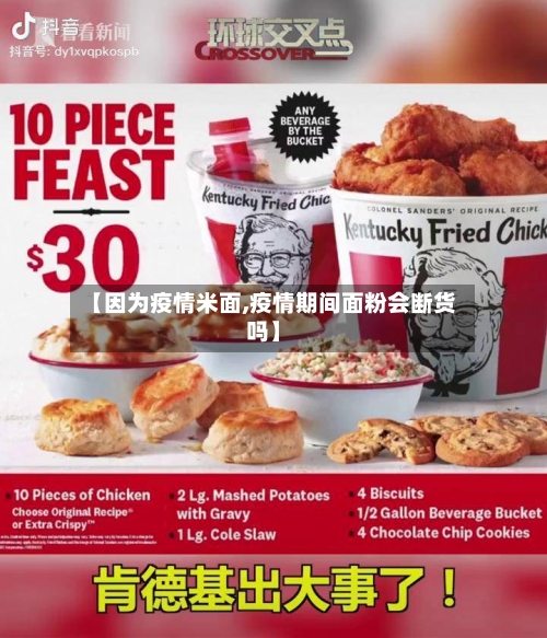 【因为疫情米面,疫情期间面粉会断货吗】-第2张图片