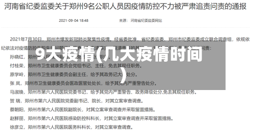 9大疫情(几大疫情时间)