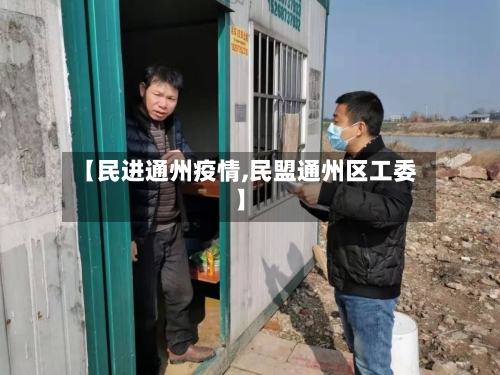 【民进通州疫情,民盟通州区工委】