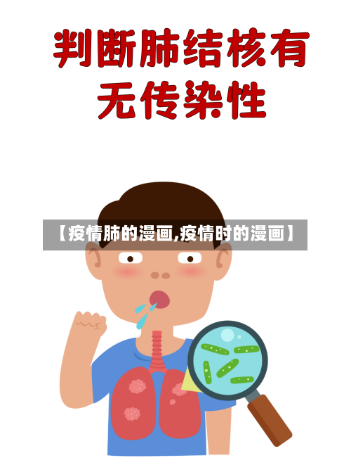 【疫情肺的漫画,疫情时的漫画】