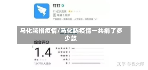 马化腾捐疫情/马化腾疫情一共捐了多少款