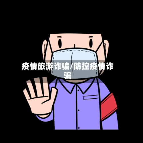 疫情旅游诈骗/防控疫情诈骗