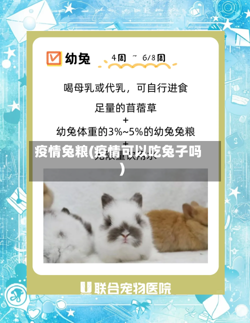 疫情兔粮(疫情可以吃兔子吗)-第2张图片