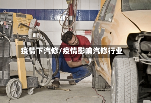 疫情下汽修/疫情影响汽修行业