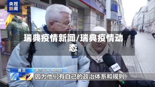 瑞典疫情新闻/瑞典疫情动态-第2张图片