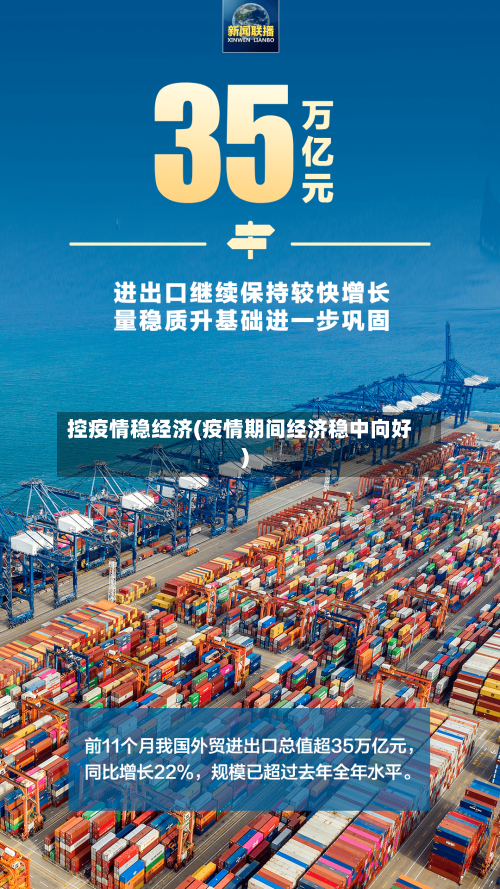 控疫情稳经济(疫情期间经济稳中向好)