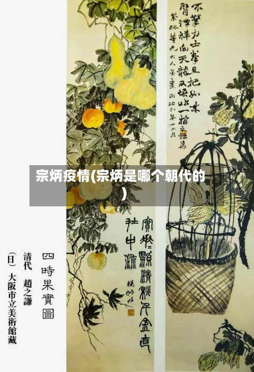 宗炳疫情(宗炳是哪个朝代的)-第2张图片