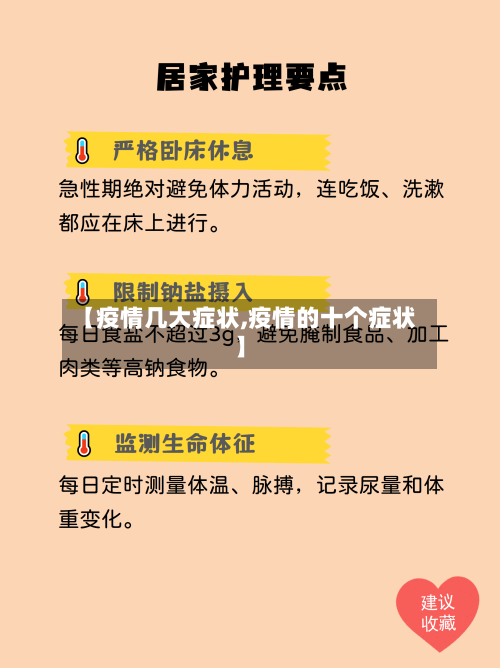 【疫情几大症状,疫情的十个症状】-第3张图片