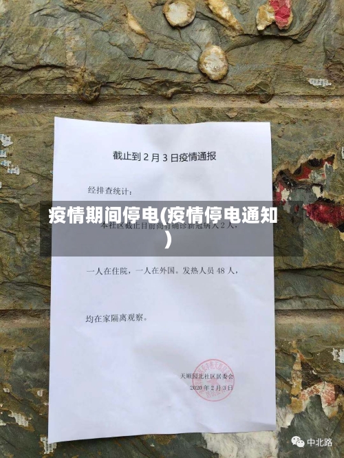 疫情期间停电(疫情停电通知)-第2张图片
