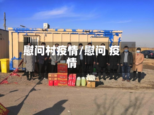慰问村疫情/慰问 疫情