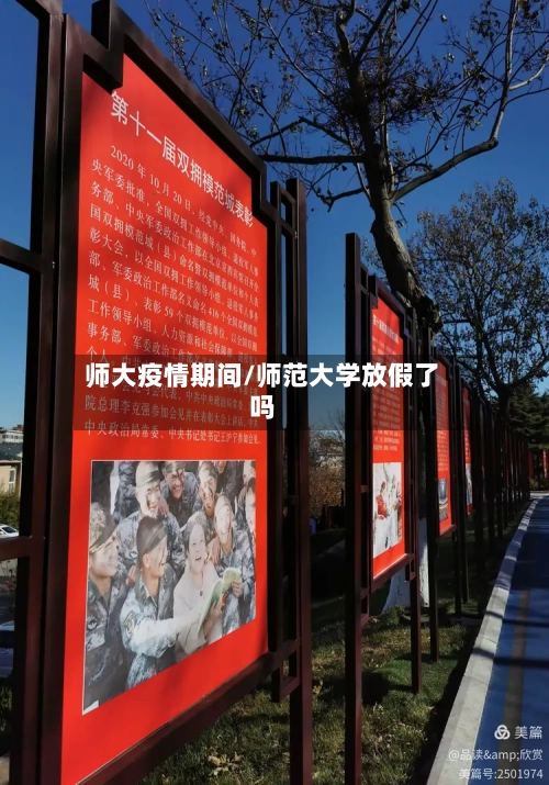 师大疫情期间/师范大学放假了吗-第2张图片